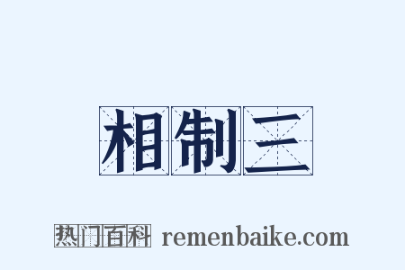 相制三是什么意思的图片